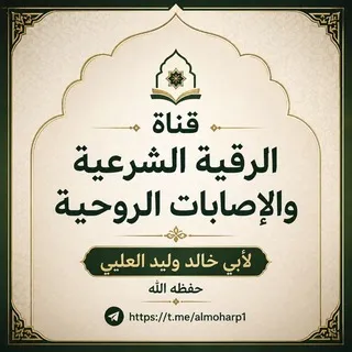 الرقية الشرعية والإصابات الروحية