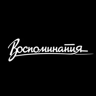 Воспоминания