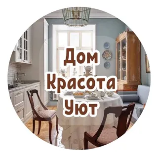 Дом, Красота, Уют