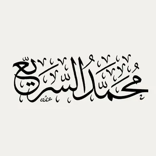 د. محمد بن عبدالله السريّع