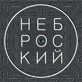 Кир Неброский