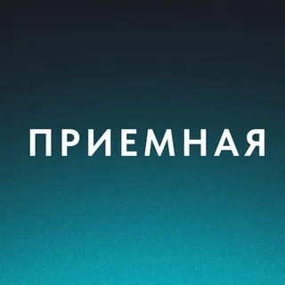 Приемная