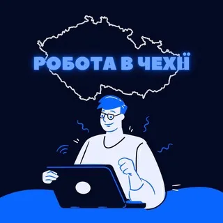 Робота в Чехії🇨🇿