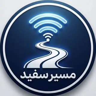 مسیر سفید 🕊