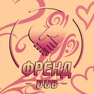 ФРЕНД 💘 DUB