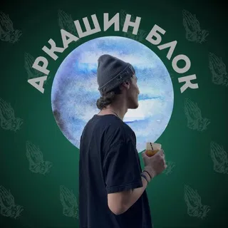 Аркашин Блок