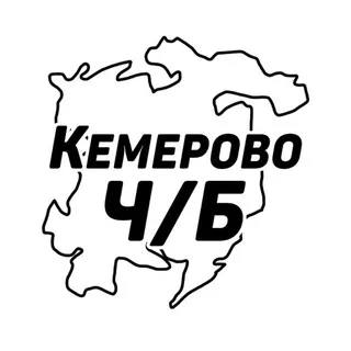 Кемерово Ч/Б