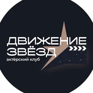 Движение Звёзд - Актер нового поколения