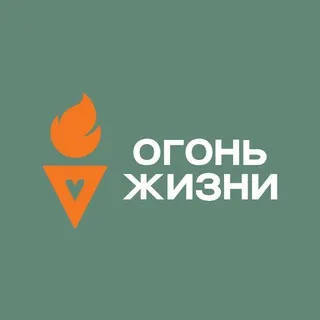 ОГОНЬ ЖИЗНИ