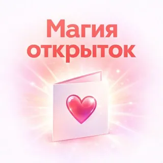 Магия открыток️️️✨