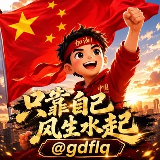 🌀只靠自己风生水起 @gaode