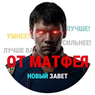 от Матфея
