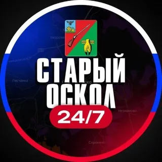 Старый Оскол 24/7