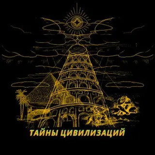 Тайны цивилизаций
