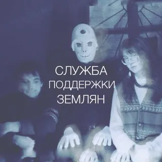 Служба Поддержки Землян