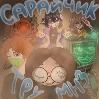 - Р Е С Т - Сарайчик тру мнз