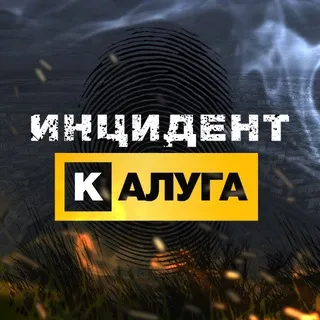 Инцидент Калуга