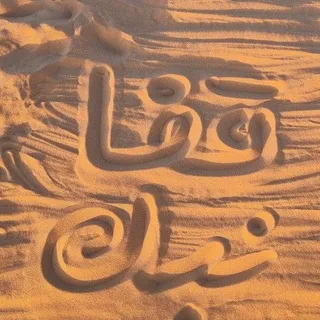 постойте поплачем قِفا نَبْكِ