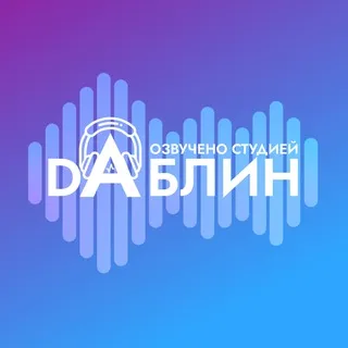 Библиотека DАБЛИН