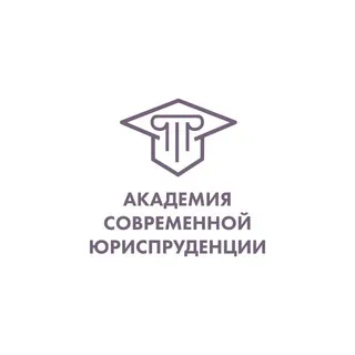 Академия современной юриспруденции