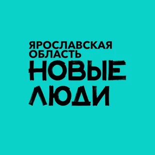 Новые люди | Ярославская область