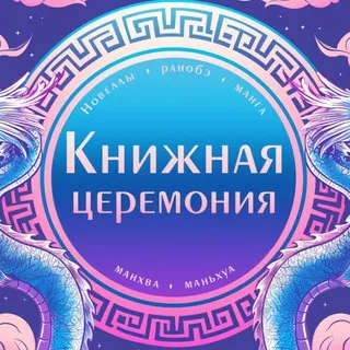 Книжная церемония: комиксы, манга, манхва, маньхуа, новеллы, ранобэ