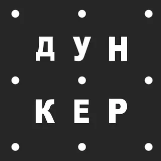 Дункер