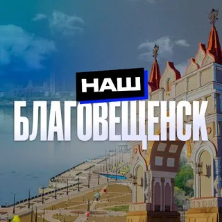 Наш Благовещенск