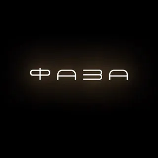 ФАЗА