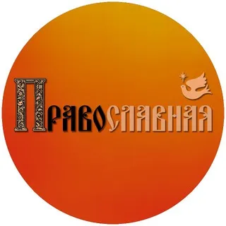 ПравоСЛАВНАЯ