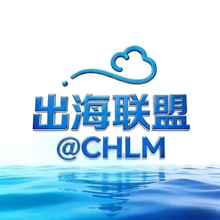 出海联盟 @CHLM-资源交流大群