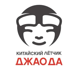 Китайский Лётчик Джао Да ✔
