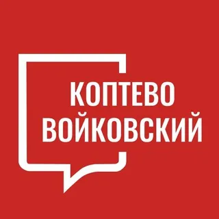 Коптево Войковский