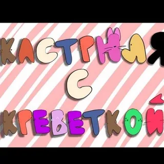 Кастрюля с креветкой