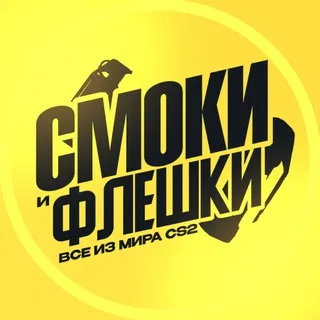 Смоки и Флешки | CS2