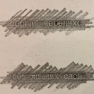 сергий черепихо