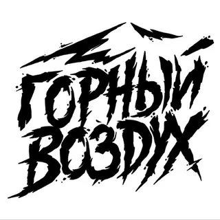 Горный Воздух