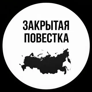 Закрытая повестка