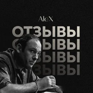 Отзывы AleX