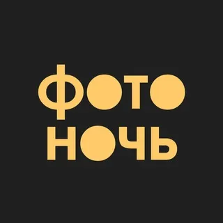 Фотоночь
