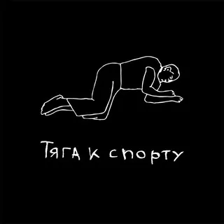 ТЯГА К СПОРТУ