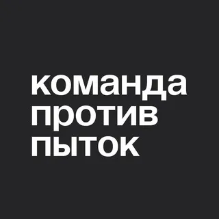 Команда против пыток