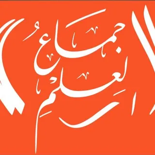جماع العلم