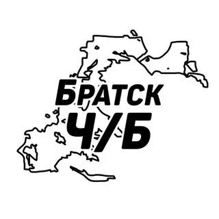 Братск Ч/Б