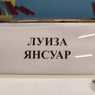 Луиза Янсуар_Точка сборки
