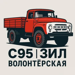 С95 ЗИЛ | Волонтёрская
