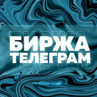 Биржа каналов телеграм