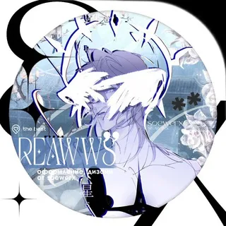 ПЕРЕЕЗД ➞ @𝙍𝙀𝘼𝙒𝙒𝙎_𝙙𝙚𝙨𝙞𝙜𝙣