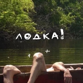 лодка!
