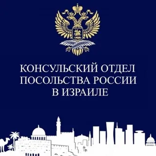 Консульский отдел в Тель-Авиве🇷🇺